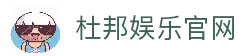 杜邦娱乐「一家可靠的游戏平台」