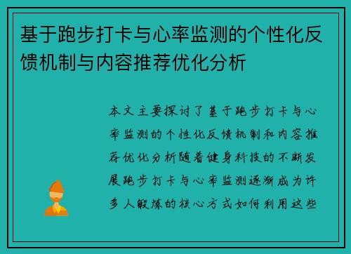 基于跑步打卡与心率监测的个性化反馈机制与内容推荐优化分析