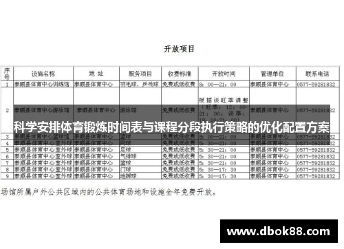科学安排体育锻炼时间表与课程分段执行策略的优化配置方案